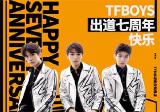 TFBOYS七周年文案粉絲祝福語帶圖 TFBOYS七周年文案圖片說說怎么發