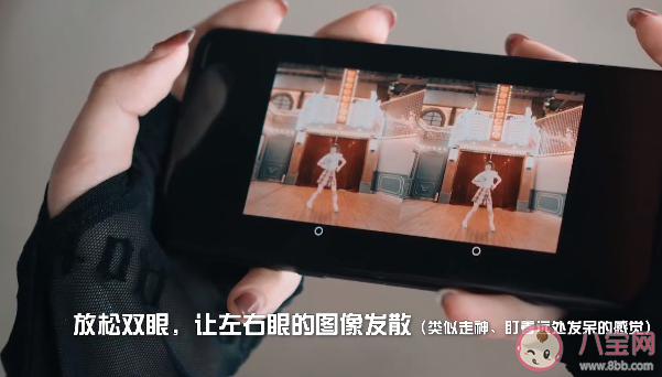 B站3D舞蹈視頻用裸眼就能看嗎 3D真人舞蹈視頻觀看方法