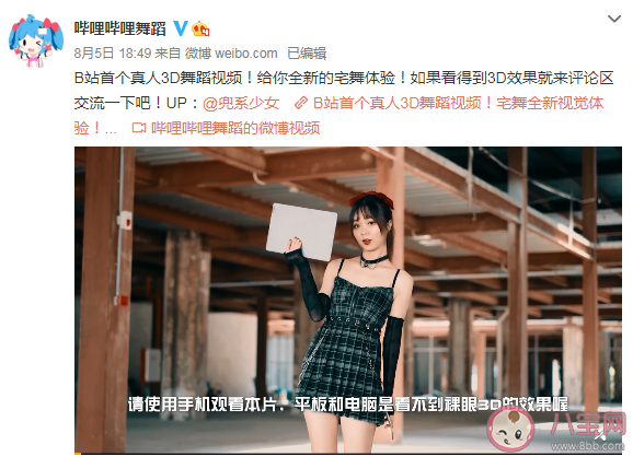 B站3D舞蹈視頻用裸眼就能看嗎 3D真人舞蹈視頻觀看方法