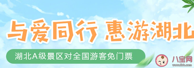 湖北省有哪些A級景區免門票 湖北省A級景區免門票完整名單2020 湖北省有哪些A級景區免門票 湖北省A級景區免門票完整名單2020