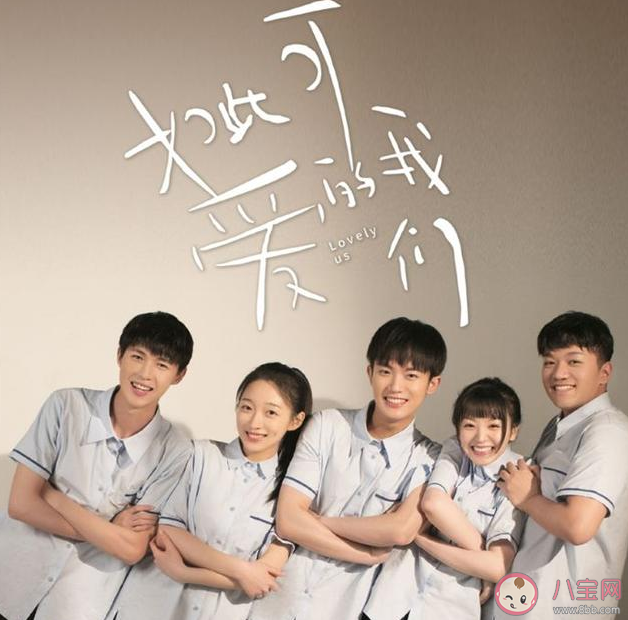 《如此可愛的我們》講述了什么故事 談宋和黃橙子結(jié)局在一起了嗎