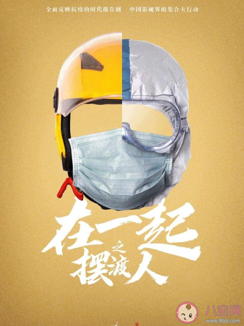 抗疫劇《在一起》一共有幾個故事 10個單元故事主要內容介紹