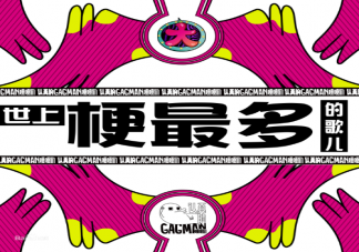 抖音嘎嘎舞挑戰bgm是什么歌 《世上梗最多的歌兒》完整版歌詞內容分享