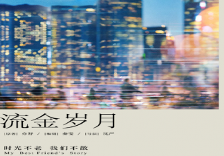 流金歲月主創(chuàng)陣容海報(bào) 流金歲月講述了什么故事