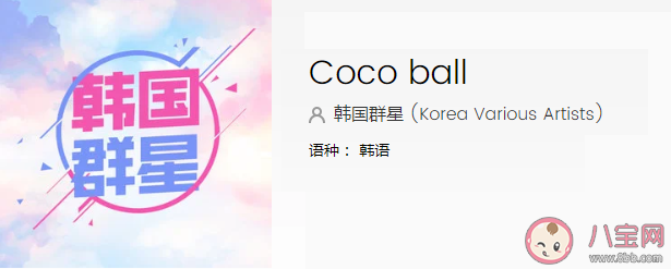 抖音coco ball是什么歌 coco ball完整版歌詞在線試聽 抖音coco ball是什么歌 coco ball完整版歌詞在線試聽