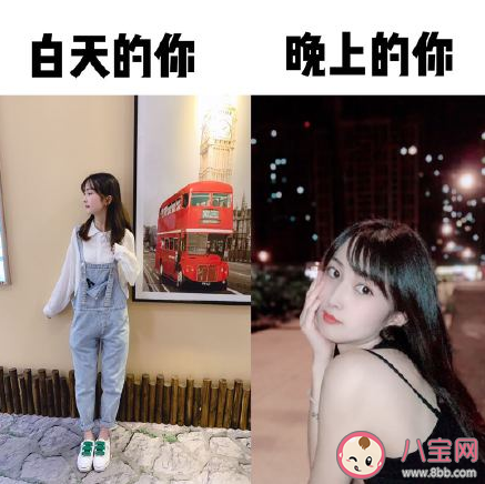 白天和晚上的你有什么區別 白天的你vs晚上的你變化