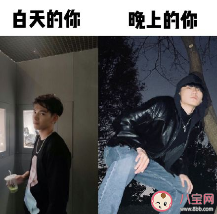 白天和晚上的你有什么區別 白天的你vs晚上的你變化