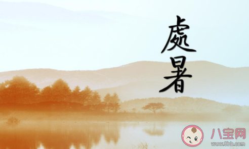 2020處暑節(jié)氣圖片個(gè)性文案句子 2020處暑節(jié)氣個(gè)性文案說(shuō)說(shuō)配圖 2020處暑節(jié)氣圖片個(gè)性文案句子 2020處暑節(jié)氣個(gè)性文案說(shuō)說(shuō)配圖