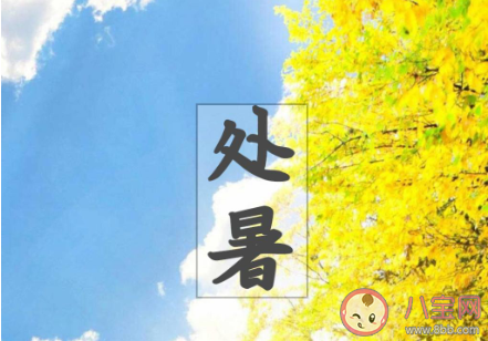 2020處暑節(jié)氣圖片個(gè)性文案句子 2020處暑節(jié)氣個(gè)性文案說(shuō)說(shuō)配圖 2020處暑節(jié)氣圖片個(gè)性文案句子 2020處暑節(jié)氣個(gè)性文案說(shuō)說(shuō)配圖