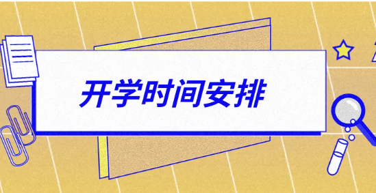 2020北京中小學什么時候開學 北京大學開學時間