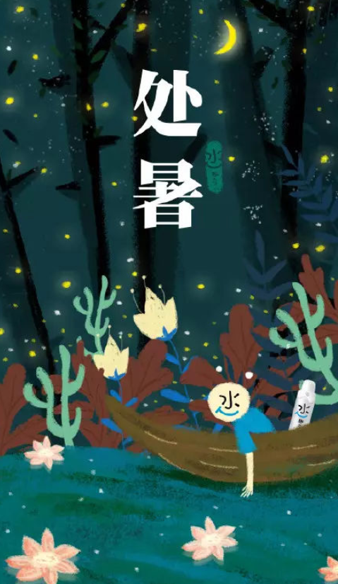 2020處暑借勢(shì)文案品牌海報(bào)大全 2020處暑節(jié)氣創(chuàng)意文案海報(bào)賞析