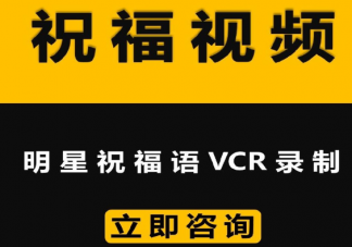 明星祝福視頻產業鏈是怎么回事 ?明星祝福視頻價格是多少