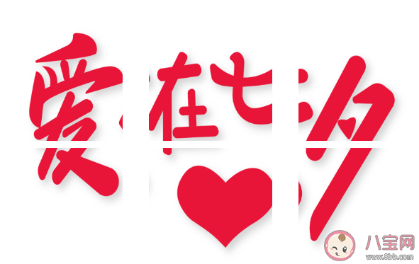 2020七夕發(fā)朋友經(jīng)典文案句子 七夕節(jié)優(yōu)美祝福語大全