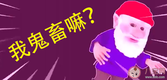 地精小老頭是什么意思什么梗 地精小老頭梗的出處表情包介紹 地精小老頭是什么意思什么梗 地精小老頭梗的出處表情包介紹