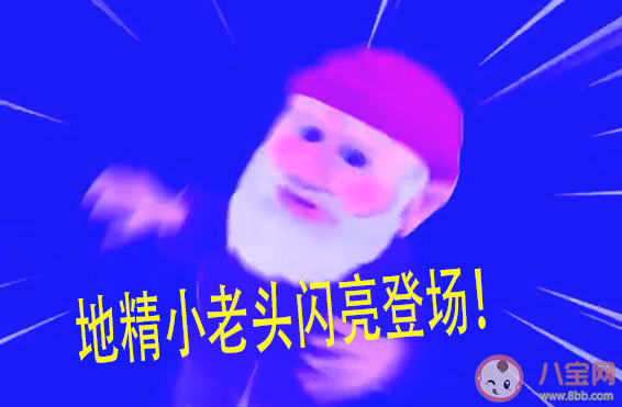 地精小老頭是什么意思什么梗 地精小老頭梗的出處表情包介紹 地精小老頭是什么意思什么梗 地精小老頭梗的出處表情包介紹