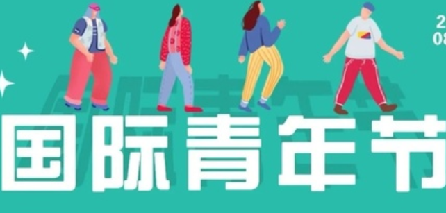 2020國(guó)際青年日主題是什么 國(guó)際青年日主題活動(dòng)