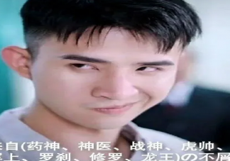 歪嘴龍王贅婿是怎么火的什么意思 歪嘴戰神是什么電視劇