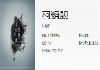 抖音以后不可能再遇見和你像的人是什么歌 不可能再遇見完整版歌詞內容分享