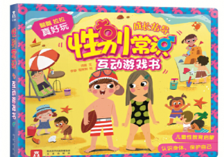 2020性教育繪本書單推薦 性教育繪本有哪些