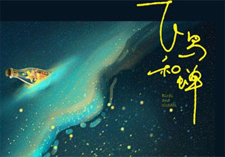 任然《飛鳥和蟬》歌詞是什么 《飛鳥和蟬》完整版歌詞在線聽歌