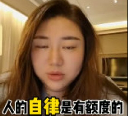 人的自律是有額度的是什么梗 人的自律是有額度的梗的出處是什么