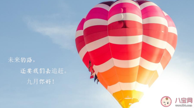 2020八月再見九月你好圖片一句話朋友圈 2020八月再見九月你好祝福語圖片說說