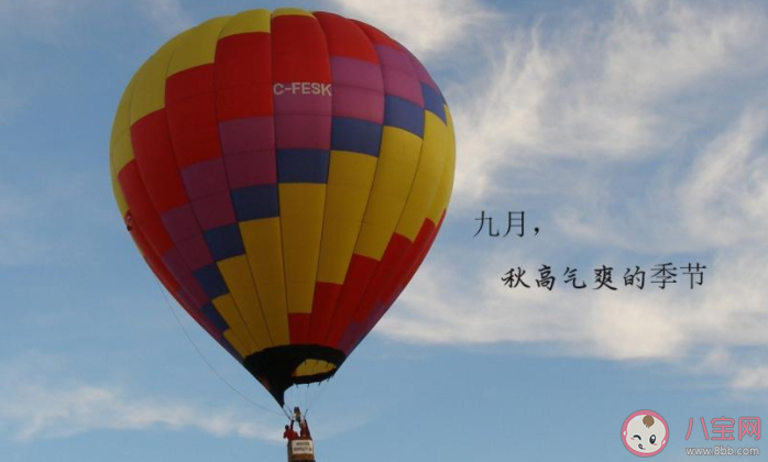 2020八月再見九月你好圖片一句話朋友圈 2020八月再見九月你好祝福語圖片說說