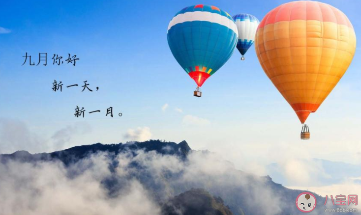 2020八月再見九月你好圖片一句話朋友圈 2020八月再見九月你好祝福語圖片說說