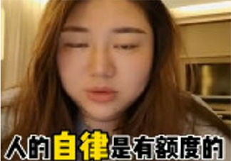 人的自律是有額度的是什么梗 人的自律是有額度的梗的出處是什么