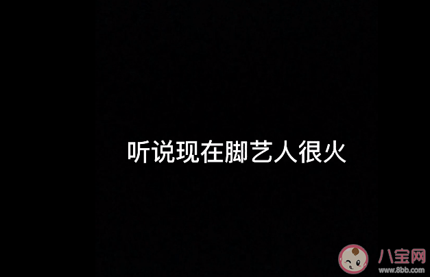 變身腳藝人是什么梗 腳藝人是什么意思出處來源是什么
