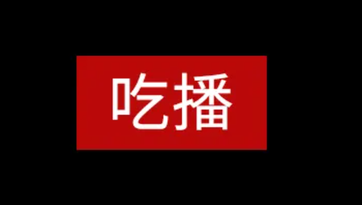 大胃王吃播浪費嚴重是真的嗎 大胃王是怎么浪費的
