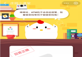 螞蟻莊園8月13日今日答案最新 在ATM機上倒著輸入密碼會自動報警嗎