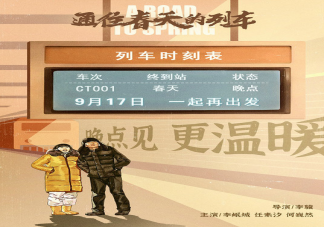 通往春天的列車講述了什么故事 通往春天的列車劇情簡介