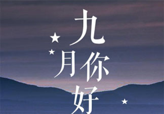 2020九月第一天的正能量朋友圈說說 2020九月第一天具有正能量的文案大全