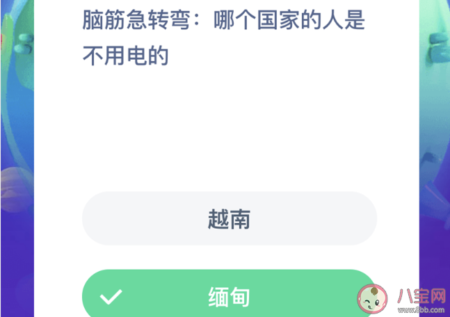 8月14日螞蟻莊園每日問答答案最新 哪個國家的人是不用電的