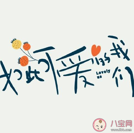 如此可愛(ài)的我們經(jīng)典臺(tái)詞句子摘抄 如此可愛(ài)的我們暖心臺(tái)詞大全