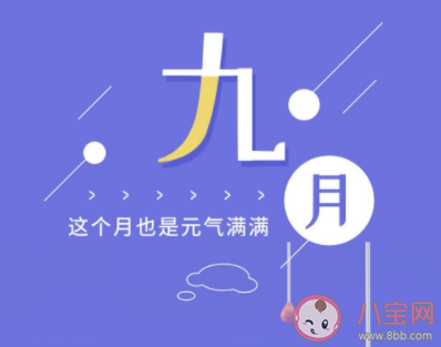 2020九月第一天的正能量朋友圈說說 2020九月第一天具有正能量的文案大全 2020九月第一天的正能量朋友圈說說 2020九月第一天具有正能量的文案大全