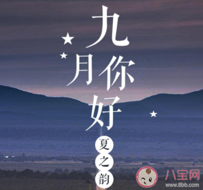 2020九月第一天的正能量朋友圈說說 2020九月第一天具有正能量的文案大全 2020九月第一天的正能量朋友圈說說 2020九月第一天具有正能量的文案大全