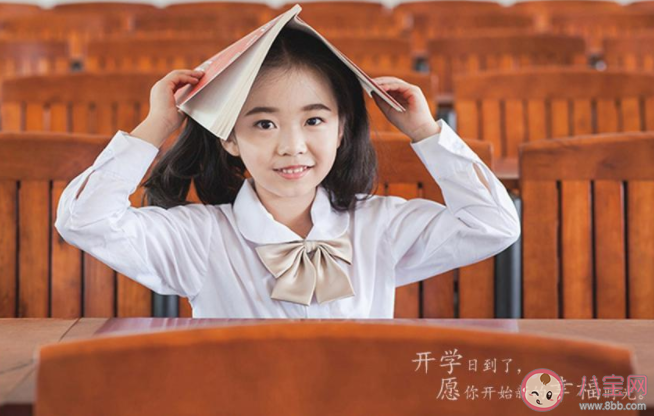 2020開學第一天圖片簡短說說文案 2020開學第一天簡短句子語錄配圖 2020開學第一天圖片簡短說說文案 2020開學第一天簡短句子語錄配圖