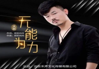 我想站在這街頭哭泣是什么歌 《無能無力》完整版歌詞內容