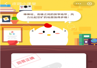 螞蟻莊園8月14日今日答案最新 空曠的地面和高樓之間一般哪個風更大