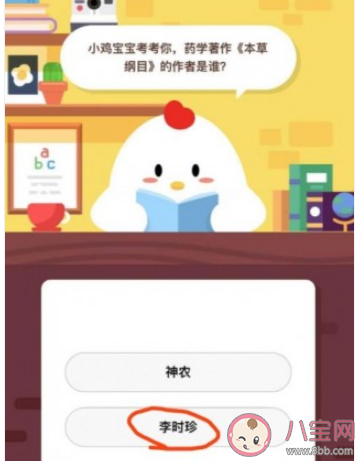 螞蟻莊園8月15日答案 藥學(xué)著作本草綱目的作者是誰