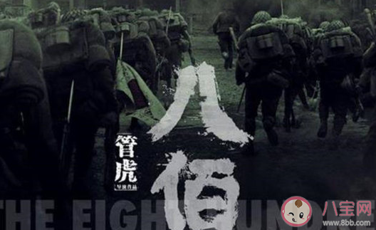電影《八佰》的歷史真實事件是什么 八佰好看嗎