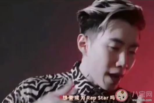 想要成為RapStar嗎是什么意思 想要成為RapStar嗎梗的出處是什么 想要成為RapStar嗎是什么意思 想要成為RapStar嗎梗的出處是什么