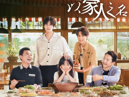 《以家人之名》追劇日歷 以家人之名追劇時間表