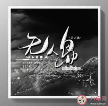 抖音山野萬里你是藏在微風里的歡喜走過了四季是什么歌 ?《無人島》完整版歌詞介紹