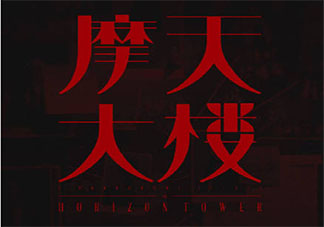 摩天大樓小孟的結局是什么 小孟喜歡美寶嗎