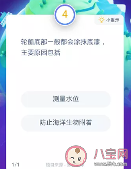 輪船底部為什么要涂抹底漆 螞蟻莊園8月19日答案