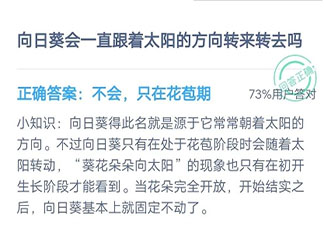 向日葵會一直跟著太陽的方向轉來轉去嗎 螞蟻莊園8月18日答案