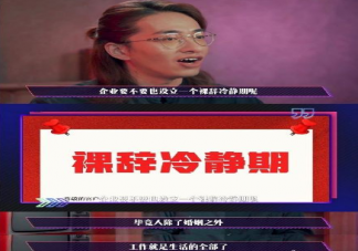 年輕人辭職需不需要冷靜期 年輕人應(yīng)該裸辭嗎